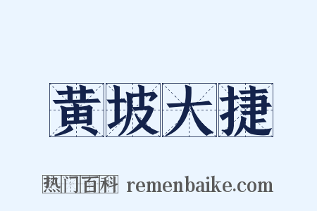 黄坡大捷是什么意思的图片